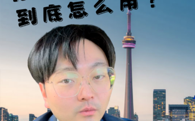 安省房东必看！N11 表格到底怎么用？