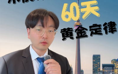 为什么在安省不能太早找房？60天黄金定律
