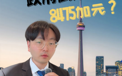 多伦多买房，政府倒贴你8475加元?